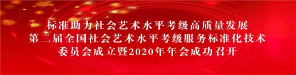 标准助力社会艺术水平考级高质量发展——第二届全国社会艺术水平考级服