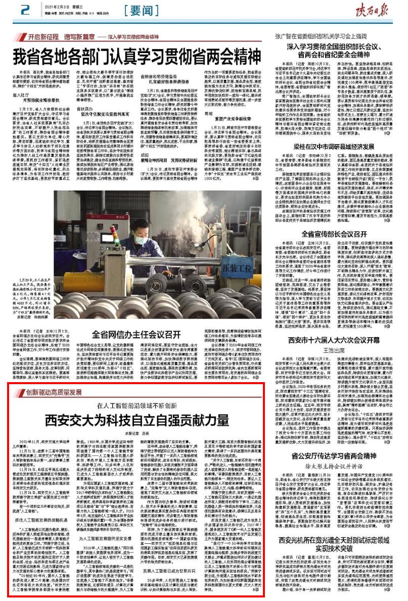 【陕西日报】西安交大为科技自立自强贡献力量