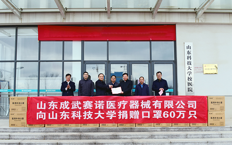 山东成武赛诺医疗器械有限公司向我校捐赠60万只医用口罩