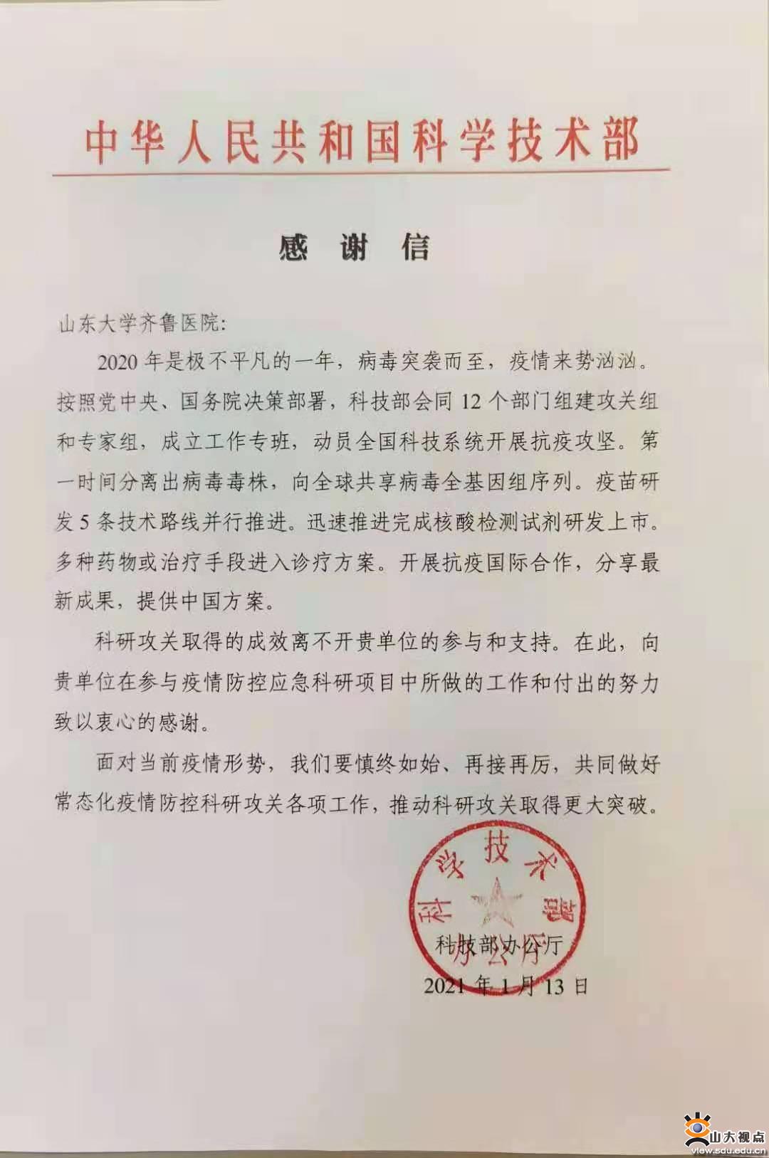 ​［附属医院］科技部致信感谢齐鲁医院抗疫科研工作