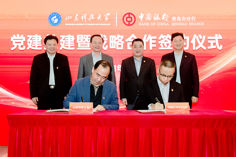 山东科技大学与中国银行青岛市分行开启全面战略合作