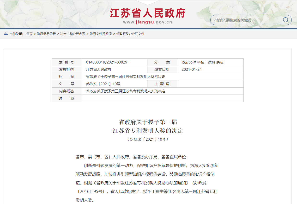副校长丁建宁获第三届“江苏省专利发明人奖”