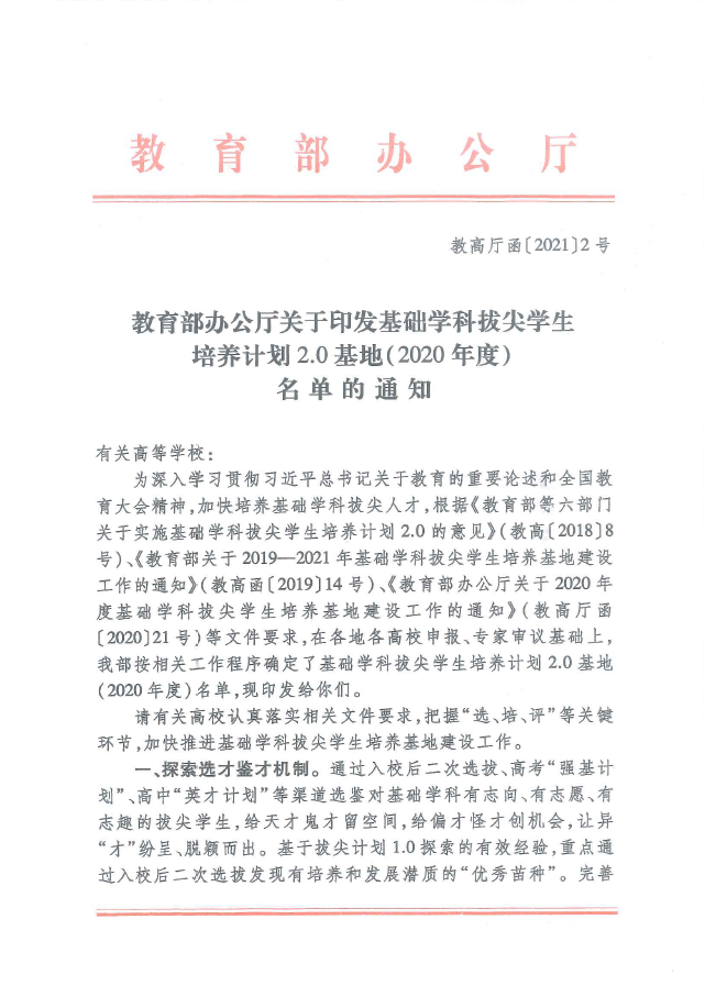 我校入选教育部基础学科拔尖学生培养计划20基地