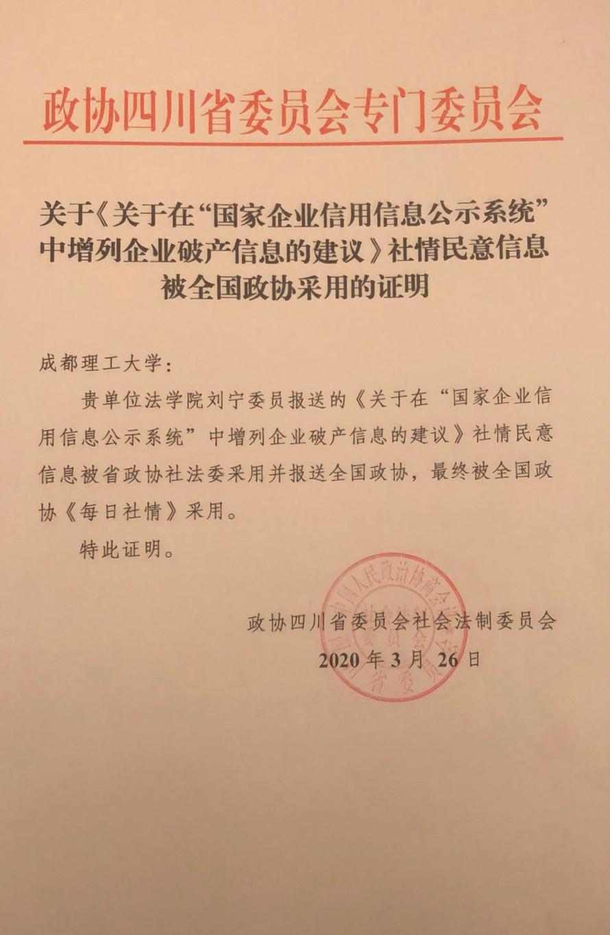 我校省政协委员、社法委委员刘宁撰写社情民意信息被全国政协《每日社情》采用并纳
