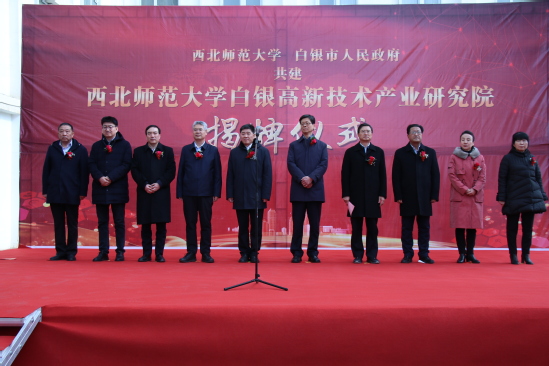 西北师大白银高新技术产业研究院和创新创业学院师生双创成果转化基地揭牌仪式举行