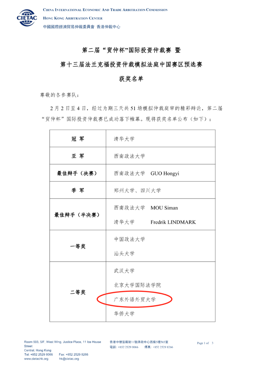 法学院代表队喜获第十三届法兰克福投资仲裁模拟法庭中国赛区预选赛二等奖