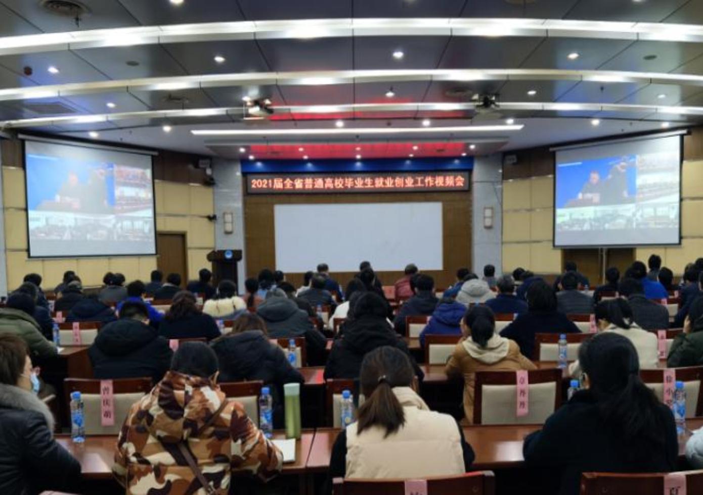 学校学习传达省普通高校毕业生就业创业工作视频会议精神