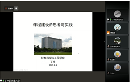 材料科学与工程学院召开国家一流课程建设经验交流会