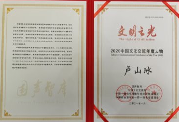 我校教师卢山冰获“文明之光2020中国文化交流年度人物”称号