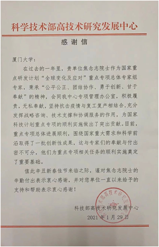 科技部高技术研究发展中心发来感谢信
