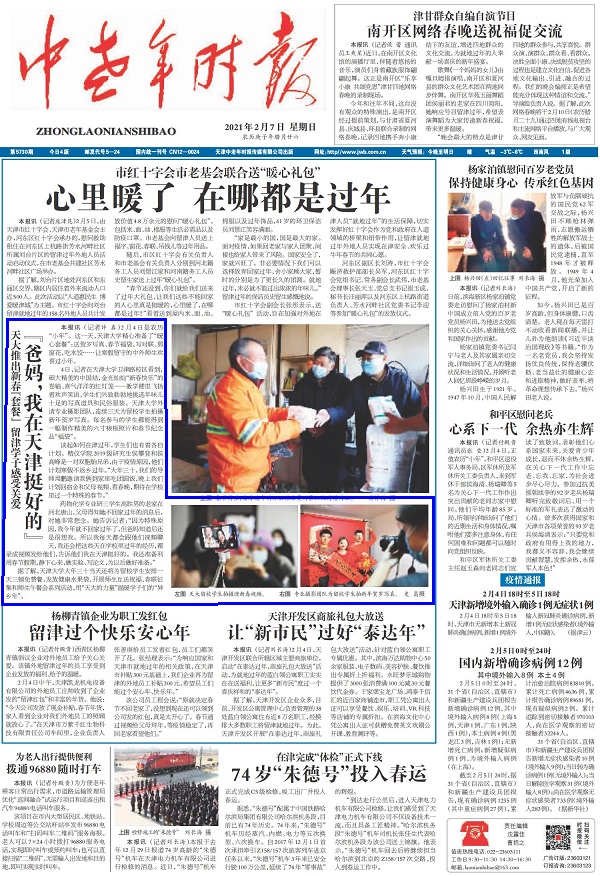 中老年时报头版：天大推出新春“套餐”留津学子感受关爱