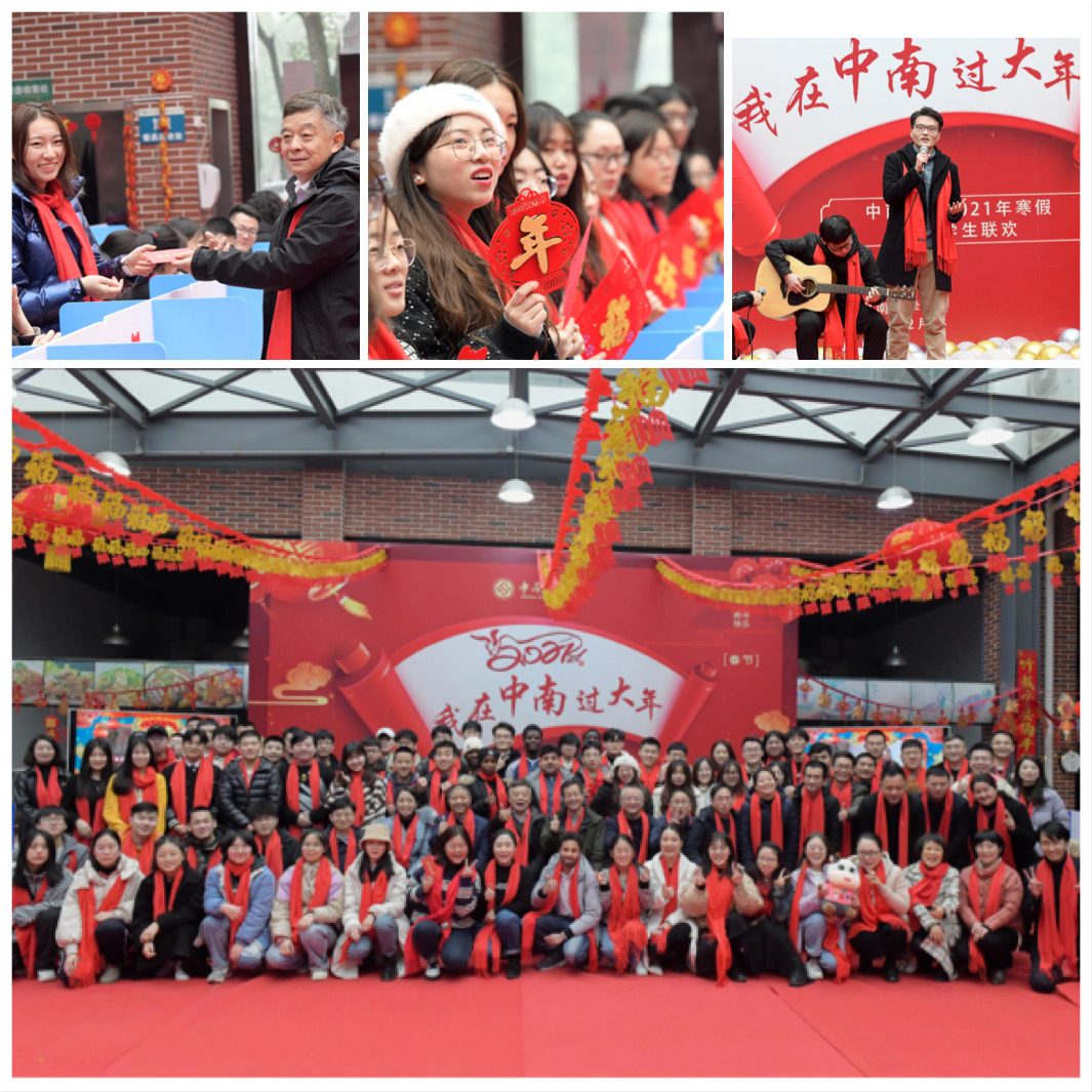 中南大学举办“我在中南过大年”2021年寒假留校学生联欢会