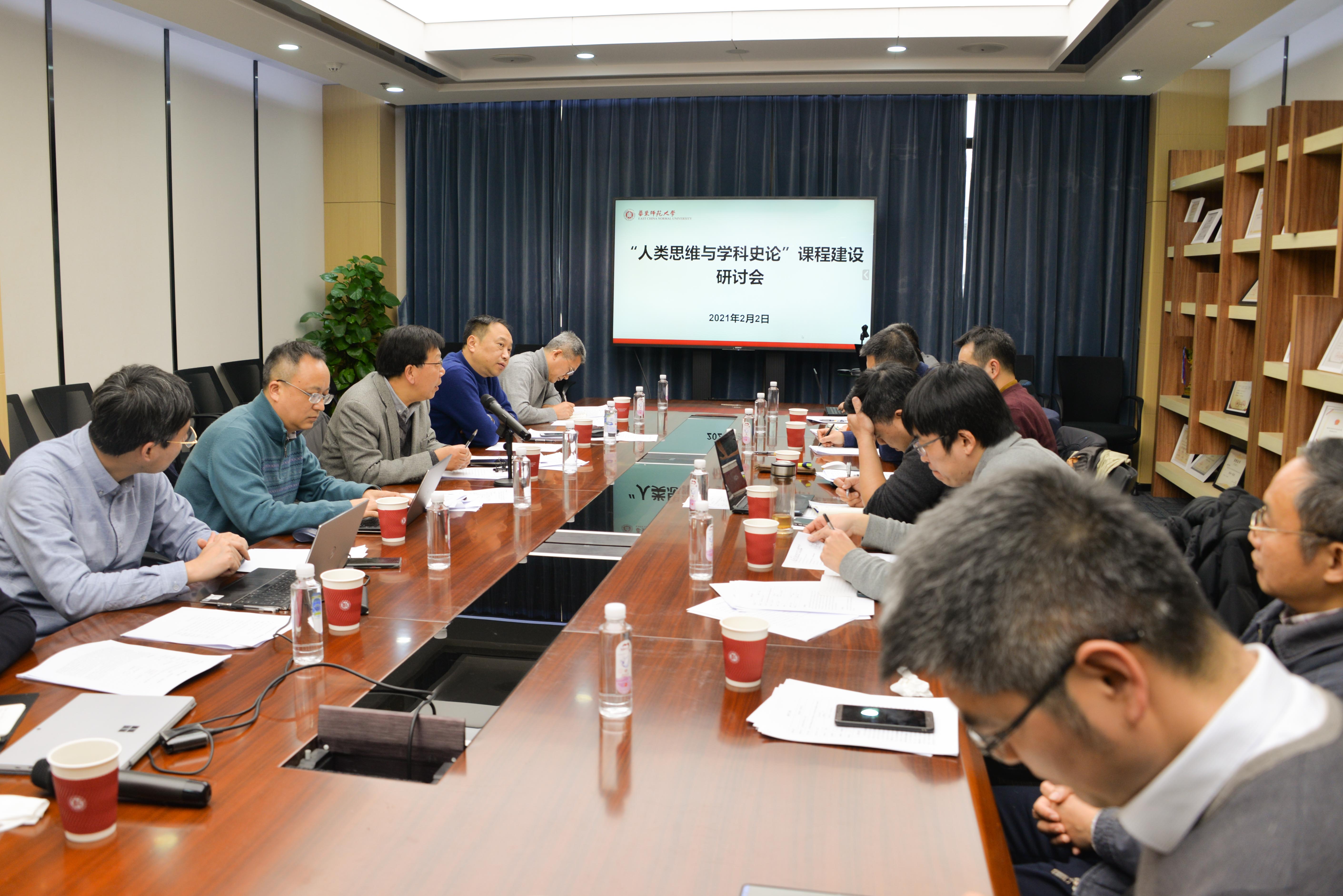 “人类思维与学科史论”课程建设研讨会召开