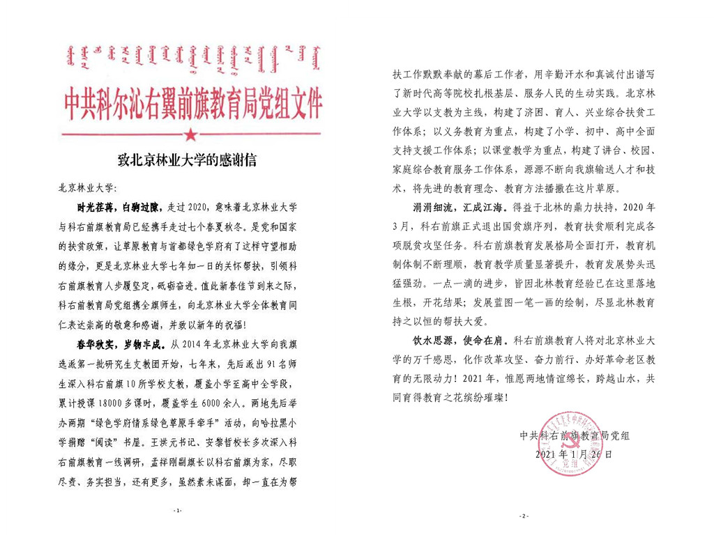 科右前旗教育局致信感谢我校