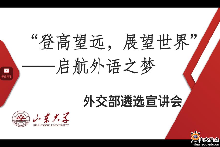 ［外语］召开外交部遴选经验分享会
