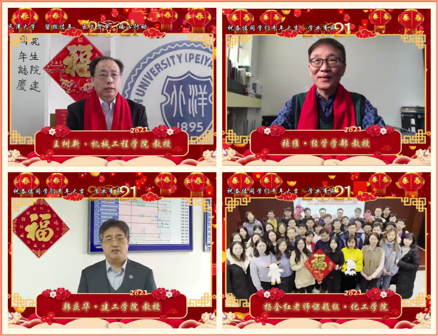 天津大学举办“留校过年云上贺岁”线上直播暖心活动