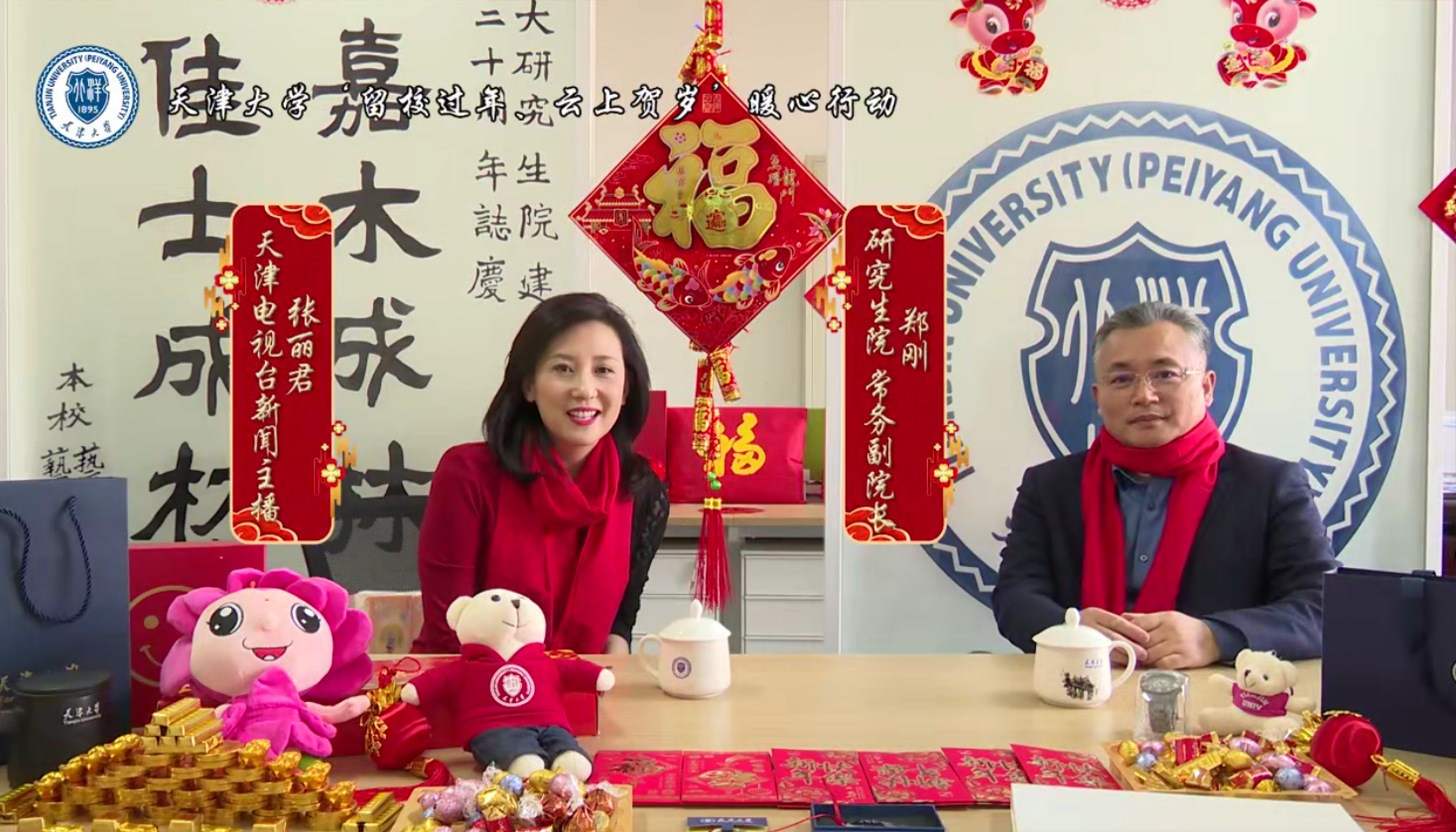 天津大学举办“留校过年云上贺岁”线上直播暖心活动