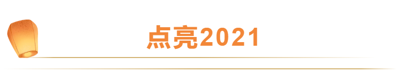 【点亮2021】材料学院：咬定青山不放松​脚踏实地加油干