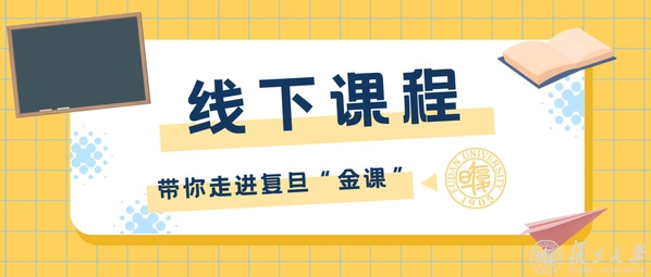以教室为起点，他们开启线下课堂的多种可能！带你走进复旦“金课”