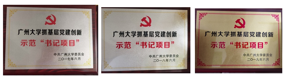 我校基层党组织获批广东高校党建工作“标杆院系”“样板支部”立项创建单位