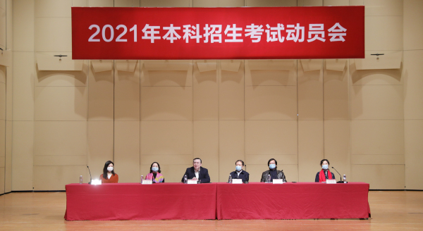 中央音乐学院召开2021年本科招生考试工作动员暨新学期工作部署会