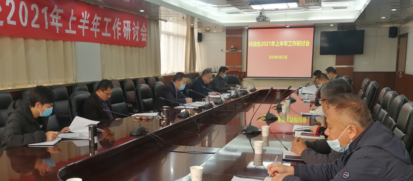 学校召开2021年上半年科技工作研讨会