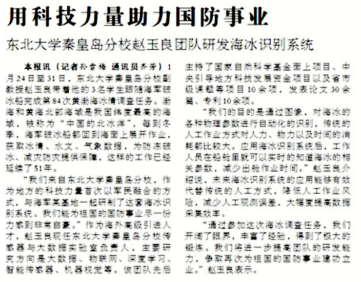 【秦皇岛日报】用科技力量助力国防事业——东北大学秦皇岛分校赵玉良团队研发海冰识别系统
