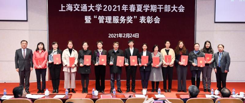上海交大召开2021年春夏学期干部大会暨“管理服务奖”表彰会