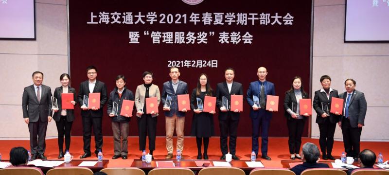 上海交大召开2021年春夏学期干部大会暨“管理服务奖”表彰会