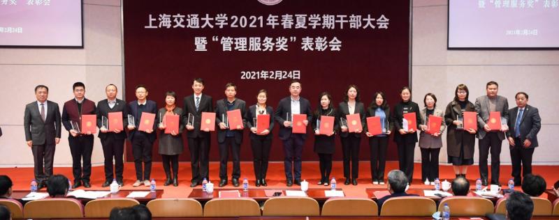 上海交大召开2021年春夏学期干部大会暨“管理服务奖”表彰会