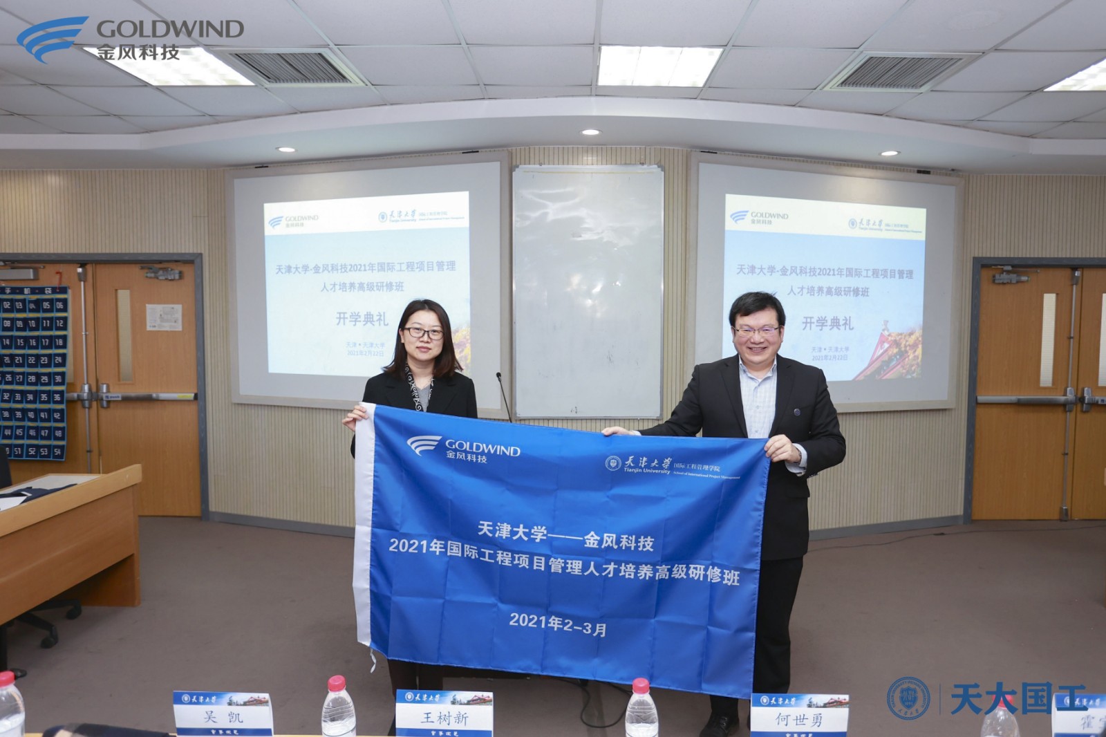 天津大学——金风科技2021年国际工程项目管理人才培养高级研修班顺利开班
