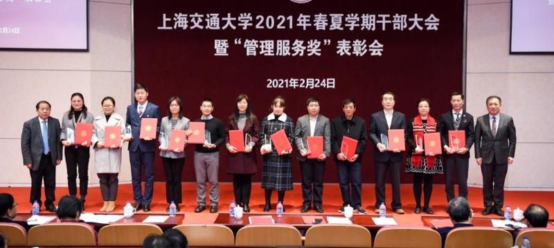 上海交大召开2021年春夏学期干部大会暨“管理服务奖”表彰会