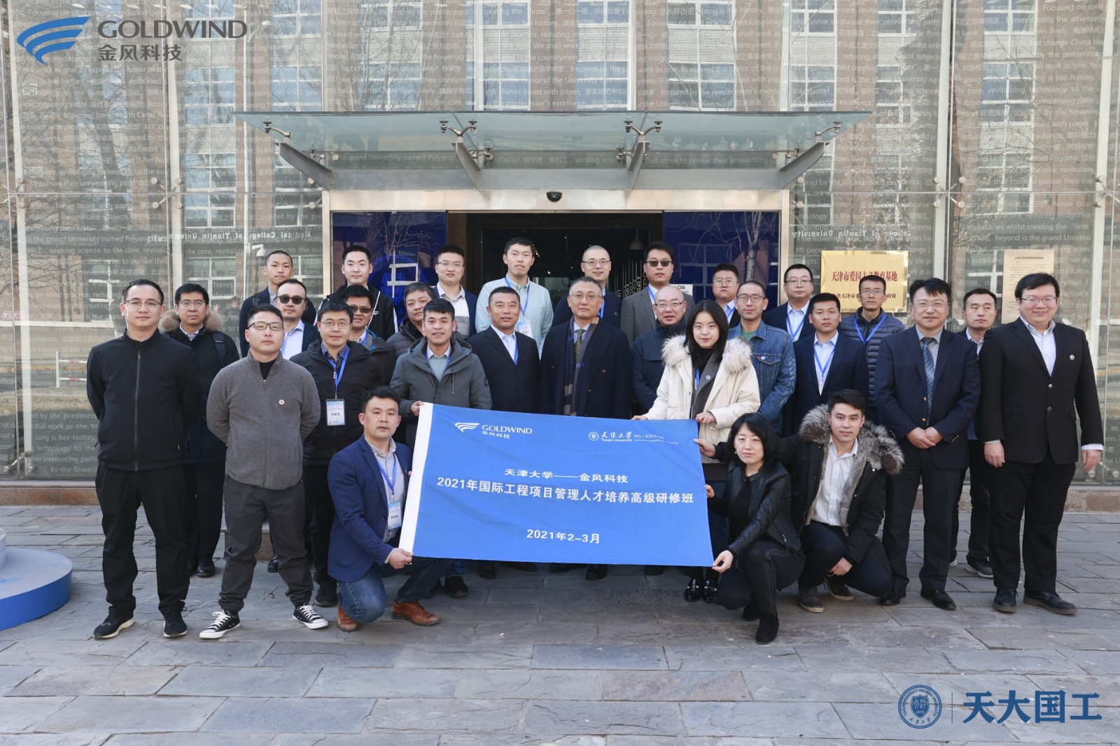 天津大学——金风科技2021年国际工程项目管理人才培养高级研修班顺利开班