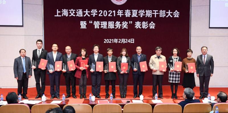 上海交大召开2021年春夏学期干部大会暨“管理服务奖”表彰会