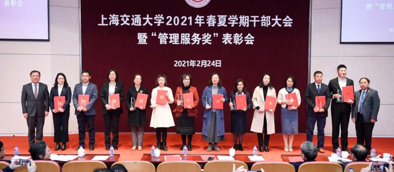 上海交大召开2021年春夏学期干部大会暨“管理服务奖”表彰会