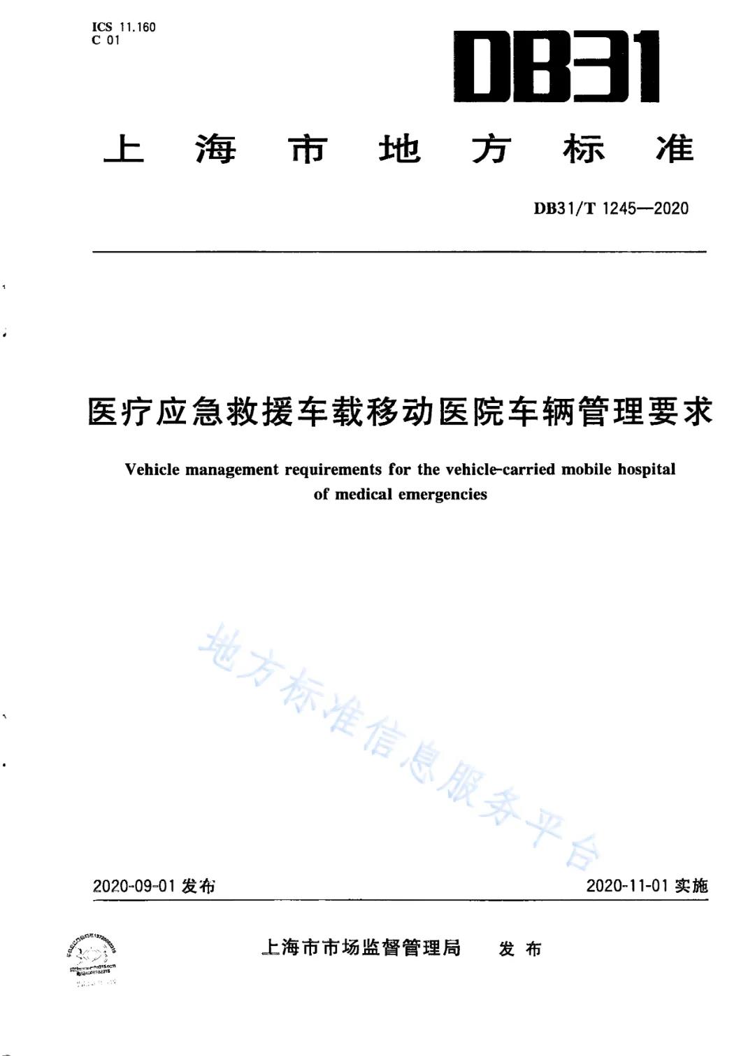 附属东方医院领衔编制的《医疗应急救援车载移动医院车辆管理要求》被列为上海市地方标准