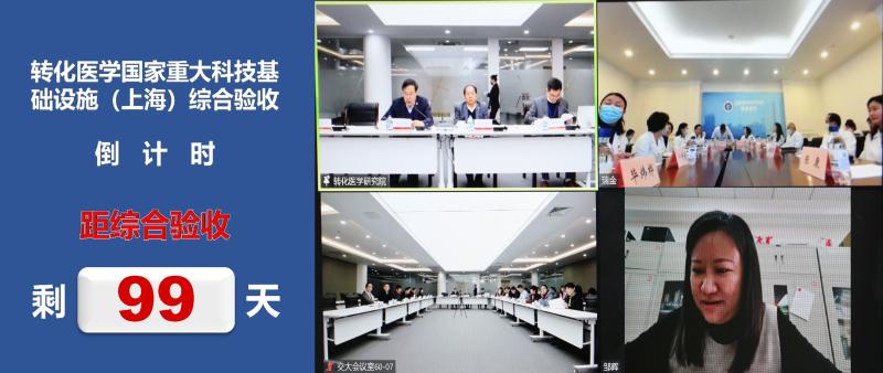 转化医学国家重大科技基础设施（上海）验收倒计时100天启动