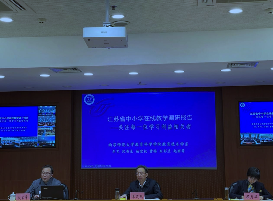 我校教科院教育技术学团队应邀在全省基础教育工作视频会议作调研报告