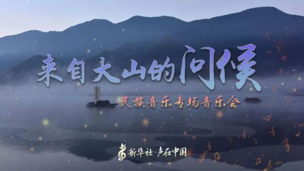 空中音乐厅丨听，来自大山的问候！