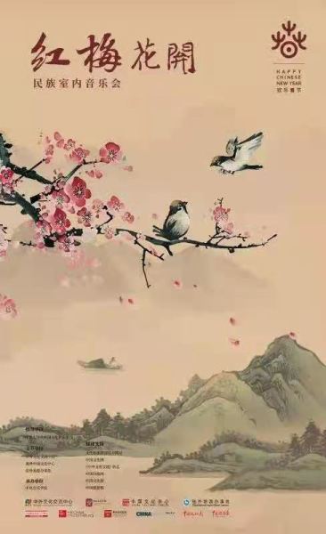 《红梅花开》民族室内乐音乐会应邀参加意中协会成立五十周年线上新春庆