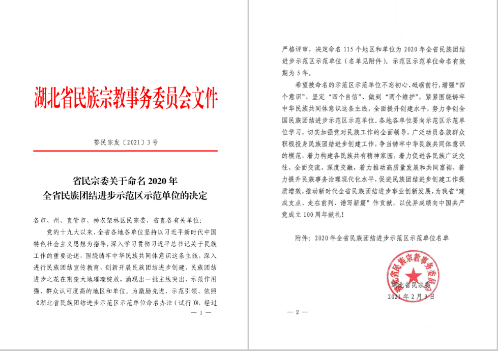 我校获“2020年全省民族团结进步示范区示范单位”命名