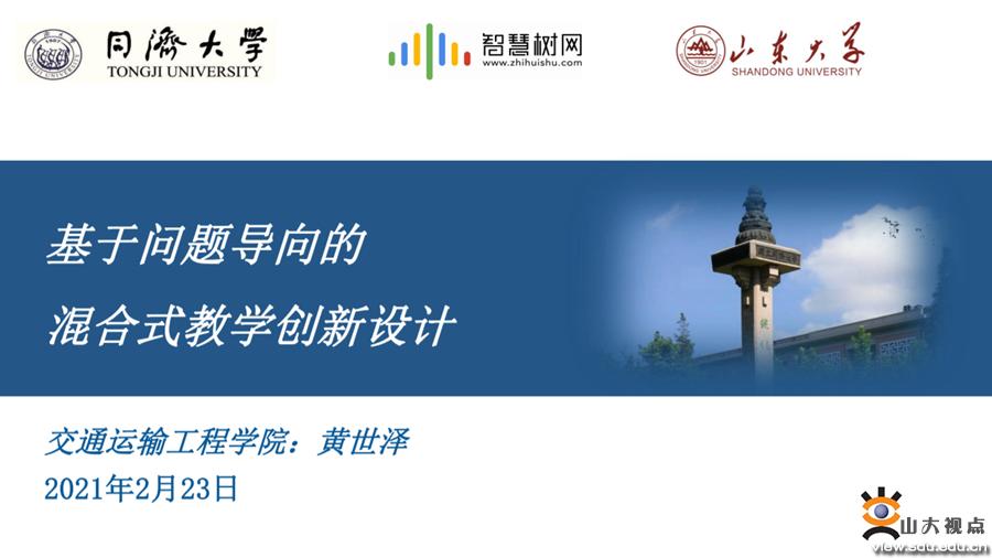 ​［教育教学］山东大学举办混合式课程设计和建设研讨会