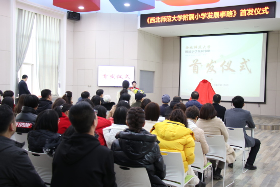 《西北师范大学附属小学发展事略》首发