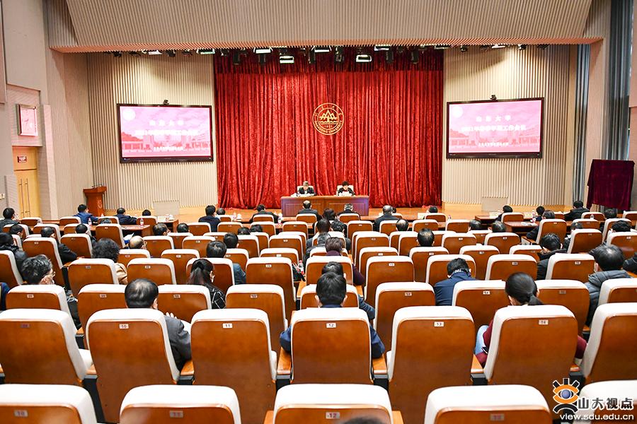 聚势谋远！山大召开2021年春季学期工作会议