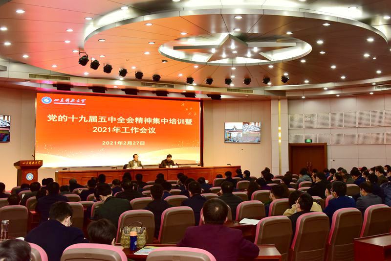 山东科技大学召开党的十九届五中全会精神集中培训暨2021年工作会议