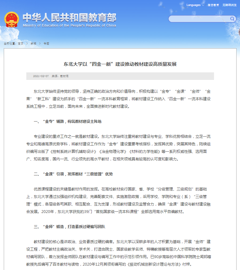 【教育部网站】东北大学以“四金一新”建设推动教材建设高质量发展