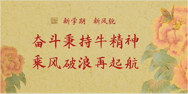 开学新气象，“犇”腾奋进新征程