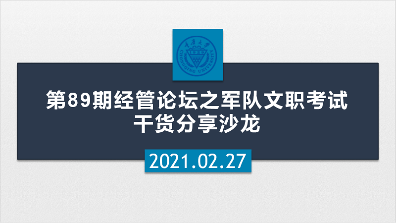 经济与工商管理学院第89期经管论坛之军队文职考试干货分享沙龙圆满结束