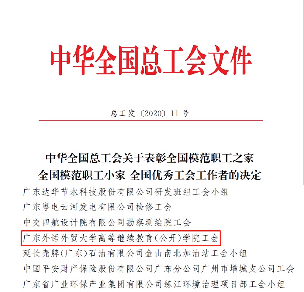 继教（公开）学院工会获“全国模范职工小家”