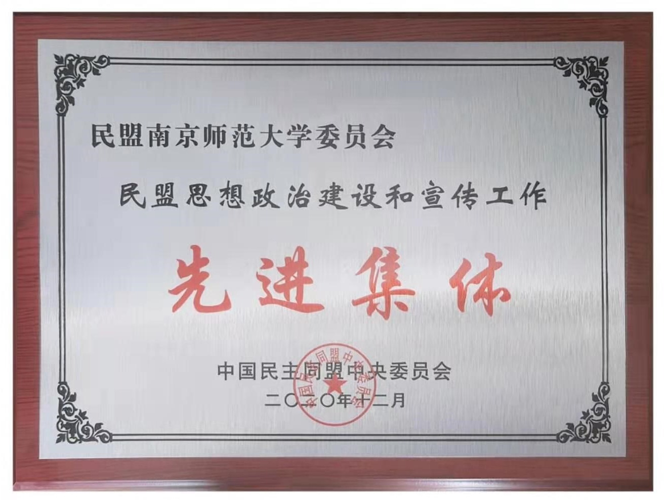 民盟南师大委员会再获民盟中央表彰